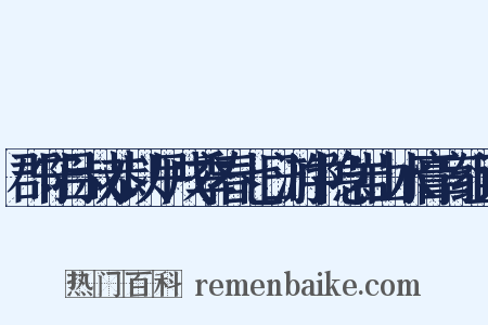 郡守吕叔恭以甲戌季春七日游中隐岩山水膏肓组词是什么意思的图片